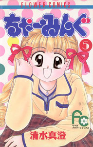 ちゃーみんぐ (5) 電子書籍版