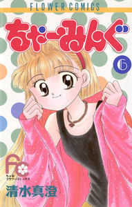 ちゃーみんぐ (6) 電子書籍版