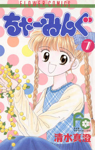 ちゃーみんぐ (7) 電子書籍版