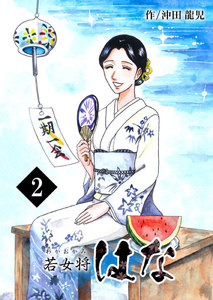 若女将はな (2) 電子書籍版