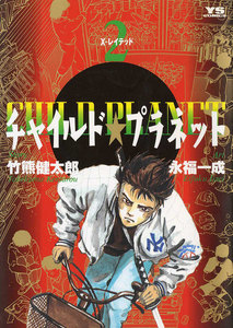 チャイルド★プラネット (2) 電子書籍版