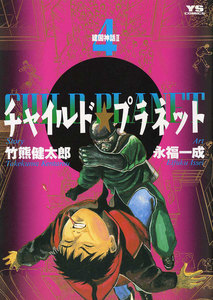チャイルド プラネット 4巻 竹熊健太郎 永福一成 無料まんが 試し読みが豊富 Ebookjapan まんが 漫画 電子書籍をお得に買うなら 無料で読むならebookjapan チャイルド プラネット 4巻 竹熊健太郎 永福一成 無料まんが 試し読みが豊富 Ebookjapan まんが 漫画 電子書籍をお得に買うなら 無料で読むならebookjapan