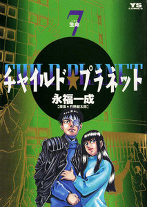 チャイルド★プラネット (7) 電子書籍版