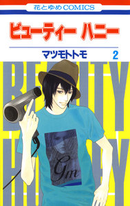 ビューティー ハニー (2) 電子書籍版