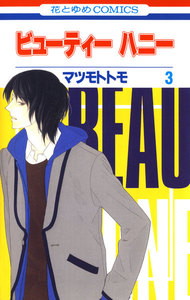 ビューティー ハニー (3) 電子書籍版