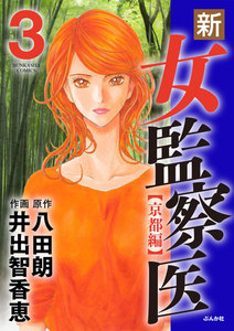 新・女監察医【京都編】 3 電子書籍版