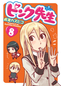 ピンク先生 (8) 電子書籍版