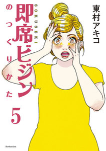 即席ビジンのつくりかた 分冊版 (5) 電子書籍版