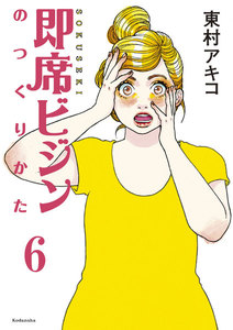即席ビジンのつくりかた 分冊版 (6) 電子書籍版