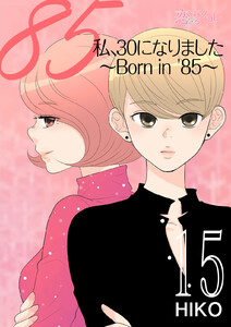 私、30になりました。~Born in ’85~(フルカラー) (15) 電子書籍版