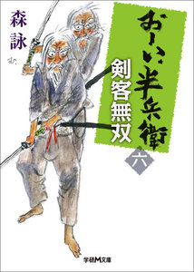 おーい、半兵衛 6 剣客無双 電子書籍版