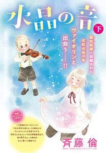 水晶の音 分冊版 (下) 電子書籍版
