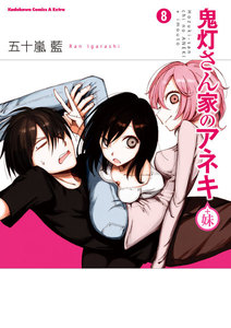鬼灯さん家のアネキ(+妹)(8) 電子書籍版
