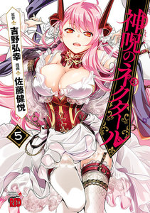 神呪のネクタール (5) 電子書籍版
