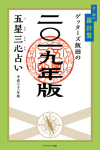 ゲッターズ飯田の五星三心占い 2019年版 金/銀の羅針盤