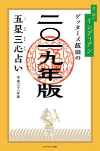 ゲッターズ飯田の五星三心占い 2019年版 金/銀のインディアン