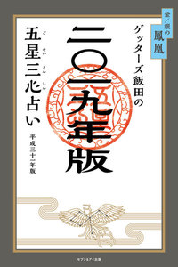 ゲッターズ飯田の五星三心占い 2019年版 金/銀の鳳凰