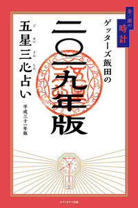 ゲッターズ飯田の五星三心占い 2019年版 金/銀の時計
