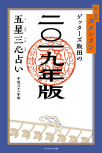 ゲッターズ飯田の五星三心占い 2019年版 金/銀のカメレオン
