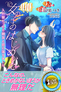 女の子のはじめかた 入れ替わったら親友と恋に落ちました