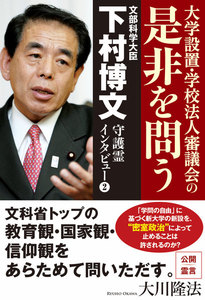 文部科学大臣・下村博文守護霊インタビュー2 電子書籍版