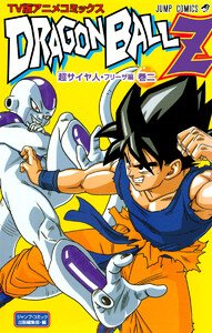 ドラゴンボールZ アニメコミックス 超サイヤ人・フリーザ編 巻二 電子書籍版