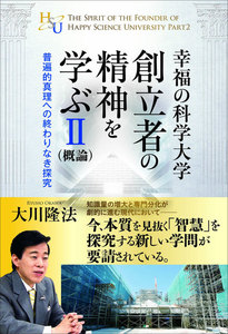 幸福の科学大学創立者の精神を学ぶII(概論) 電子書籍版