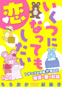 いくつになっても恋したい～レディコミ作家が挑んだ婚活と愛の記録 (2) 電子書籍版