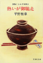 熱いが御馳走 食物ことわざ事典2 電子書籍版
