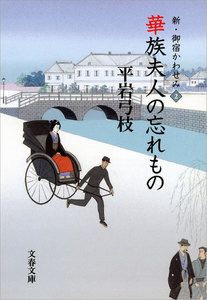 新・御宿かわせみ2 華族夫人の忘れもの 電子書籍版