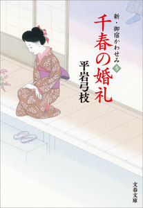 新・御宿かわせみ5 千春の婚礼 電子書籍版