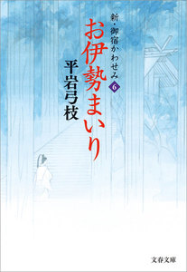 新・御宿かわせみ6 お伊勢まいり 電子書籍版
