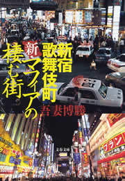 新宿歌舞伎町 新・マフィアの棲む街 電子書籍版