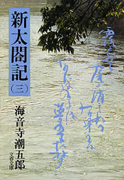 新太閤記(三) 電子書籍版