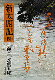 新太閤記(四) 電子書籍版