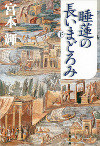 睡蓮の長いまどろみ(下) 電子書籍版