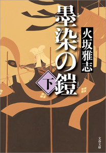 墨染の鎧(下) 電子書籍版