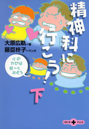 精神科に行こう!(下) 心のカゼは軽～く治そう 電子書籍版