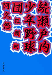 続・瀬戸内少年野球団 紅顔期 電子書籍版