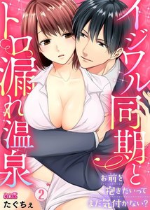 イジワル同期とトロ漏れ温泉~お前を抱きたいってまだ気付かない?~