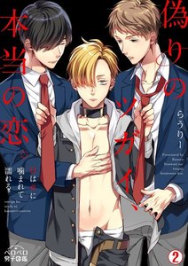 偽りのツガイ、本当の恋。～Ωはαに噛まれて濡れる～(2) 電子書籍版