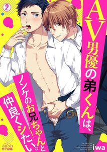 AV男優の弟くんは、ノンケのお兄ちゃんと仲良くシたい。(2) 電子書籍版