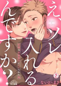 え、ソレ入れるんですか?~巨根な女装男子にハメられた俺~(2) 電子書籍版