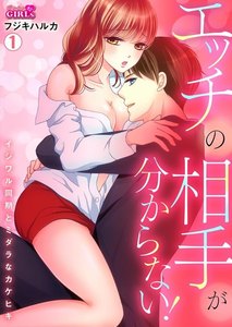 エッチの相手が分からない!~イジワル同期とミダラなカケヒキ~1巻
