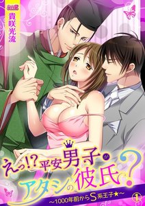 えっ!?平安男子がアタシの彼氏?~1000年前からS系王子★~