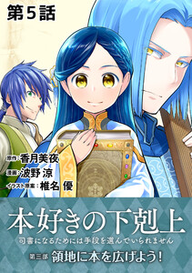【単話版】本好きの下剋上~司書になるためには手段を選んでいられません~第三部「領地に本を広げよう!」 第5話 電子書籍版
