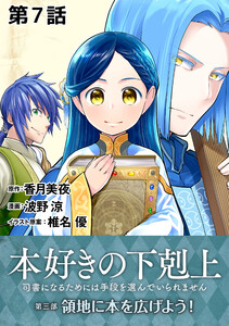 【単話版】本好きの下剋上~司書になるためには手段を選んでいられません~第三部「領地に本を広げよう!」 第7話 電子書籍版