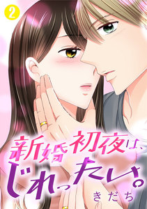 新婚初夜は、じれったい。 2巻 電子書籍版