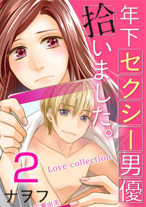 年下セクシー男優拾いました。 2巻 電子書籍版