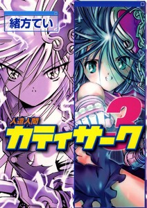 人造人間カティサーク(3) 電子書籍版